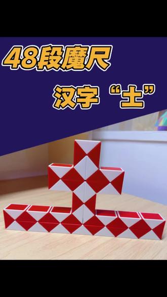 48段魔尺拼汉字“土” #魔尺 学习的路上总有许多奇思妙想,今天了可以为大家带来的是拼一个“土”字,寓教于乐,快要学习起来吧~#认字 #48段魔尺
