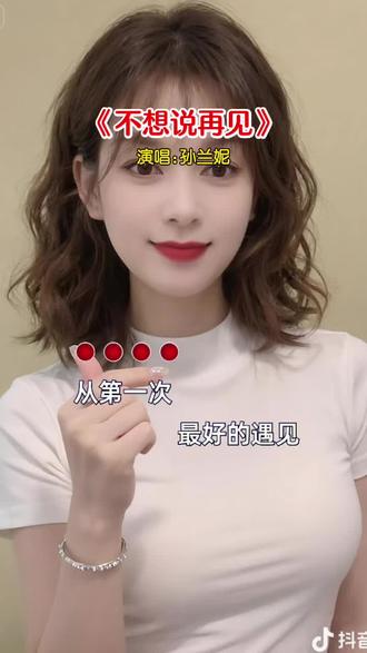 从第一次遇见,到不想说再见,每一句歌词都直击心底❤️🎶 #不想说再见#歌词句句入心@🌟红豆 @⭐️红豆小号(孙兰妮)