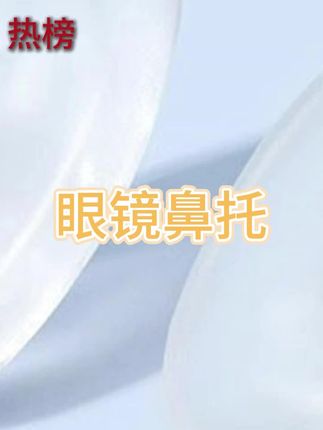 iDiom果冻眼镜鼻托防滑防压痕防脱硅胶气囊眼睛气垫配件鼻垫舒适#眼镜鼻托 #鼻托 #防滑耐磨 #硅胶鼻托 #戴眼镜