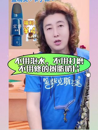 省心,省事,省钱,宏博树脂哨片持久耐用,音色稳定#萨克斯#萨克斯配件#哨片#树脂哨片