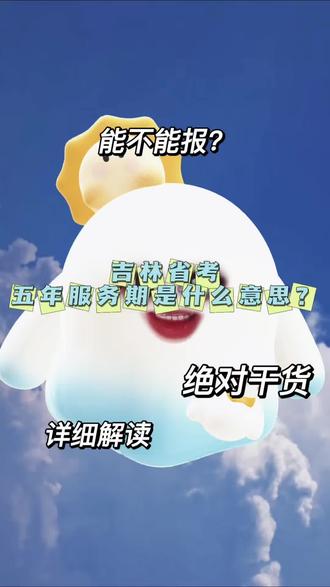 五年服务期是什么意思?#吉林省考 #省考 #吉林公务员 #吉林公务员省考 #真实生活分享计划