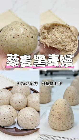 年后大餐急救!无糖无油,复刻比白面馒头还香的掉秤馒头❗️ 藜麦黑麦馒0基础上手,不挨饿一个管饱,节后靠它平肚子啦🫶#减脂食谱 #馒头 #面食教程 #花样馒头 #暴食后如何快速恢复