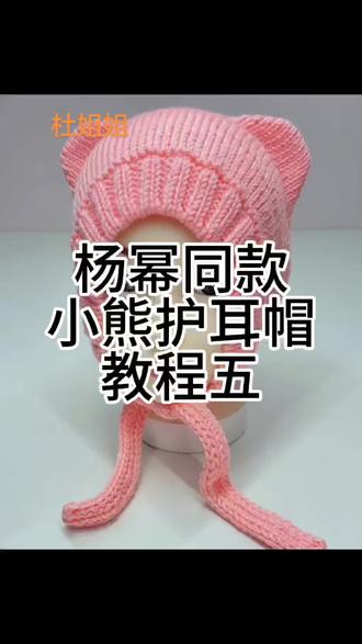 杨幂同款小熊护耳帽教程五#手工编织零基础教学