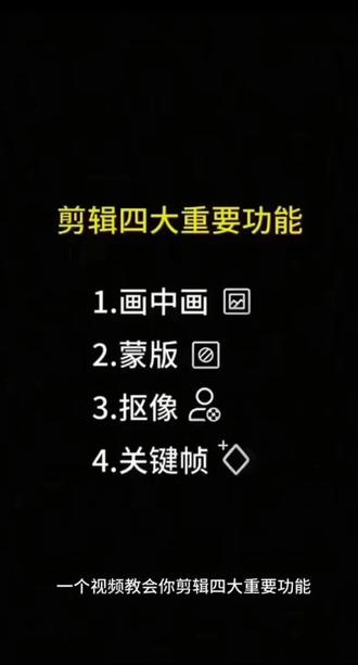 一个视频教会你剪辑的四大功能,你学会了吗?#新手小白学剪辑 #剪映##剪映vlog日常 #剪映视频制作 #剪映模板