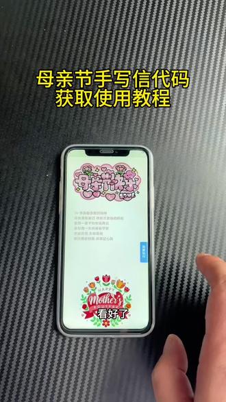 《松松宝库》每天一款实用软件分享,今天给你们分享的是母亲节手写信代码获取使用教程!
#手写信代码 #母亲节代码 #母亲节代码教程 #软件分享实用教程