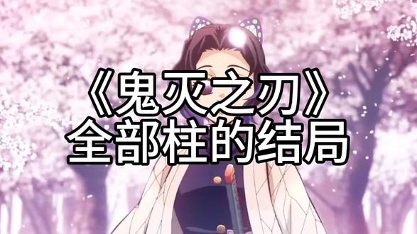 《鬼灭之刃》九柱的结局
#鬼灭之刃 #术力口