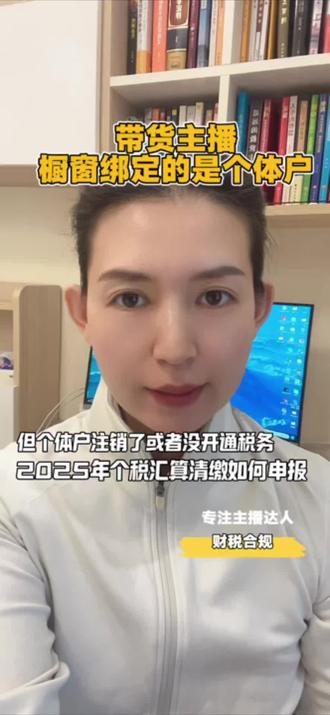 带货主播橱窗绑定的是个体户,如果执照注销或者没开通税务登记,怎样补税?#西安带货达人交税#个体户怎么交税 #带货佣金交税 #涉税信息 #西安财税合规