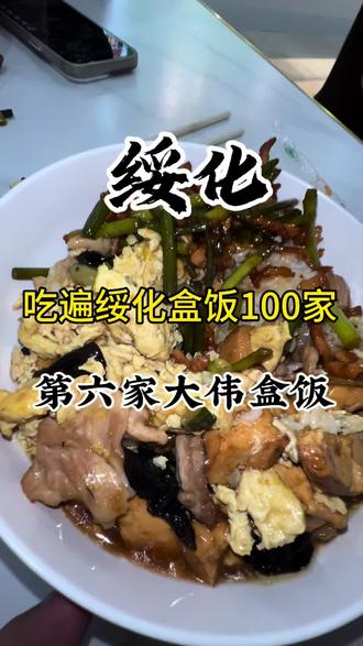 吃遍绥化100家盒饭第六家大伟,明天吃谁家? #绥化美食#吃遍绥化盒饭100家#绥化盒饭 #同城美食 #盒饭