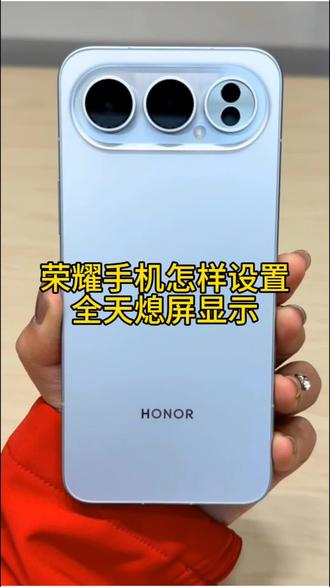 荣耀手机怎样设置全天息屏显示?
#荣耀手机#荣耀500#肖战#玩机技巧