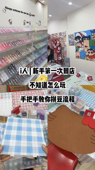 i人 | 拼豆新手看过来!!拼豆到底怎么玩?
有时候店里忙到飞起,没有第一时间去接待,第一次来玩的宝子可以看一下拼豆流程哦。可以自助式拼豆哈哈#固始拼豆店 #拼豆 #固始手作店 #DIY手作#固始吃喝玩乐