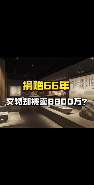 文物捐赠66年,却被卖8800万?南京博物院的解释,谁信?