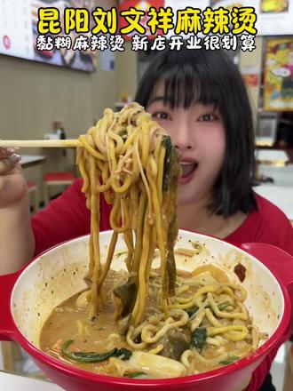 昆阳也能吃到刘文祥麻辣烫啦 黏黏糊糊的好好吃 推荐少汤多麻酱再加点白糖和醋 #新店特惠 #刘文祥团购 #本地好吃的 #性价比麻辣烫