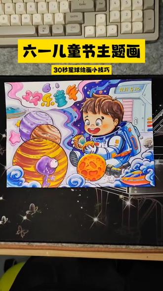 六一儿童节主题画 简易星球绘画快速上手 #六一儿童节画画 #六一绘画作品 #星球画法教程 #小学生主题画 #儿童手绘技巧