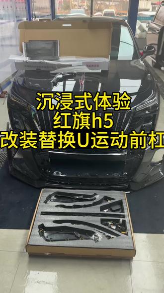 第一视角带你体验红旗H5安装三代u替换件、运动前杠#全新红旗h5 #撸车日常 #红旗H5改装