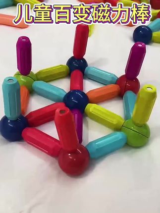 #我要上热门 #儿童百变磁力棒 #动手动脑快乐成长 #聪明的孩子
