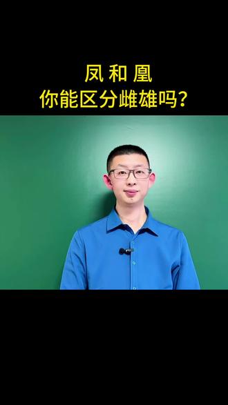 凤是凤,凰是凰,这些动物你会区分雌雄吗?#国学文化#语文#涨知识