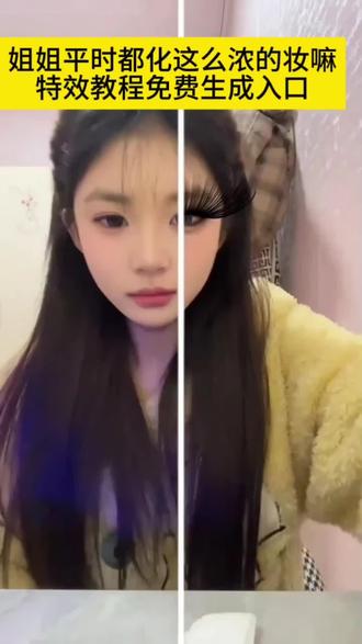 姐姐平时都化这么浓的妆吗特效拍同款教程来了 #剪映 #姐姐平时都化这么浓的妆吗 #浓妆和淡妆特效 #拍同款教程 浓妆和淡妆特效搞笑版 姐姐平时都化这么浓的妆吗特效猫咪 浓妆or淡妆特效入口 姐姐平时都化这么浓的妆吗特效怎么拍 姐姐平时都化这么浓的妆吗特效入口 浓妆和淡妆特效分屏 姐姐平时都化这么浓的妆吗特效伴奏 超浓妆和淡妆特效 浓妆和淡妆特效 姐姐平时都化这么浓的妆吗特效镜子 浓妆和淡妆特效素材 姐姐平时都化这么浓的妆吗特效 姐姐平时都化这么浓的妆吗特效DJ 姐姐平时都化这么浓的妆吗特效用叫什么 浓妆和淡妆特效分界线 姐姐平时都化这么浓的妆吗特效提词器 浓妆和淡妆特效视频 姐姐平时都化这么浓的妆吗特效名字 浓妆和淡妆特效入口