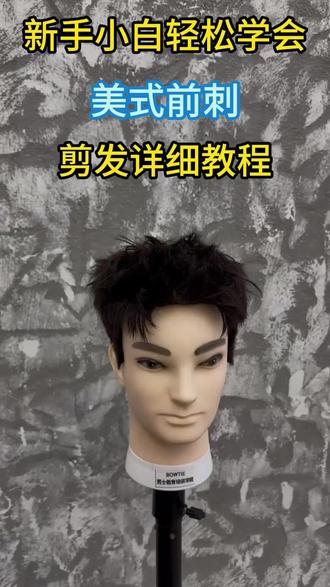 #发型教学 #美发培训 #男发教程 #美式前刺
男人的黑丝教程来了