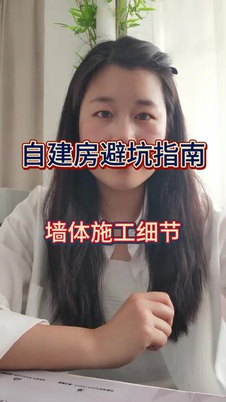 农村自建房避坑指南 墙体施工要注意什么呢?一条视频把最关键的细节和最容易忽略的细节讲清楚,有标准施工规说明,也有我自己踩坑经验总结,希望对你有所帮助哦!#农村自建房 #农村 #农村生活 #建房避坑 #内容太过真实日常分享