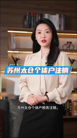 苏州太仓个体户税务注销,工商注销,作为过来人,今天手把手教你在苏州如何给个体户办“注销”
第一步:税务注销(“清税证明”是敲门砖)
1.登录“江苏电子税务局”:进行清税预检,查查有没有欠税、罚款或者逾期申报。 2. 结清尾巴:如果有没缴的税款、滞纳金,或者没核销的发票,必须在这一步结清 。
3. 领取证明:税务窗口审核完,会给你《清税证明》 。
第二步:工商注销(也就是注销营业执照)
线上办:登录“江苏政务服务网”,找到个体户注销模块,上传身份证和清税证明,进行人脸识别提交即可 。
线下办:带着身份证原件、营业执照正副本原件、清税证明,去你营业执照所属地的行政审批局或街道市场分局窗口办理 。
第三步:剩下的“手尾”要清干净
银行账户注销
社保/公积金停缴销户
公章销毁
#苏州太仓个体户注销 #苏州太仓代理记账 #苏州太仓个体户工商注销#太仓税务注销