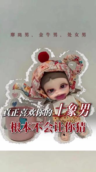 真正喜欢你的土象男,根本不会让你猜#金牛座 #摩羯座 #处女座 #土象星座 #两性情感