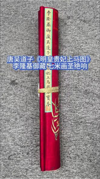 李隆基御藏 唐 吴道子 精品绢本 明皇贵妃上马图 全长宽55.1厘米X7米左右 画心45.7厘米X186.3厘米
#吴道子 #唐代古画 #古玩字画收藏