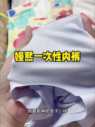 这个无痕的也真是太方便了#嫚熙一次性内裤 #嫚熙日抛裤 #新华网探厂推荐 #新华推荐