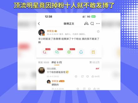 顶流明星竟因掉粉十人就不敢发博了 #抖音创作者大会