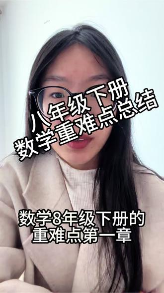 希望对你掌握数学八下知识点有帮助
#数学 #初中