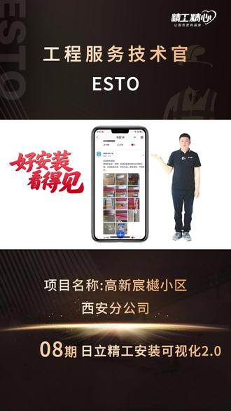 【ESTO在行动】
日立精工安装可视化2.0——全旅程·真透明·工艺留底
全新形象,升级工具,精准画图,VR巡检零盲区。
关键节点强制留档,不靠记忆,只凭影像。
所见即所得,所得即所鉴。
#ESTO #精工精心西安安装服务#精工精心中央空调安装服务中心
