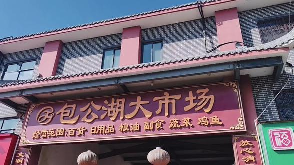 开封包公湖大市场 河南开封的包公湖大市场,坐落于开封老博物馆南侧,这里具有了这座城市农副产品、集贸市场的共同属性,深受百姓的喜爱。#开封