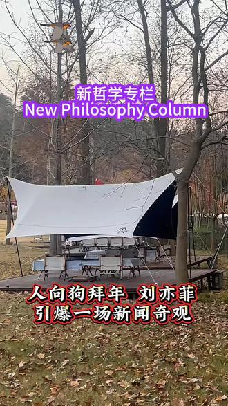 人向狗拜年 刘亦菲引爆一场新闻奇观 刘文菲向狗拜年,虽无救命情节,但明星效应叠加人狗互动的反常效应,冲上热搜的话题本质上是用“猎奇”外壳包裹人类对真情实感的内在需求
#上热门的话题 #风景如画的地方 #拜年表情包 #救命恩狗 #哲理