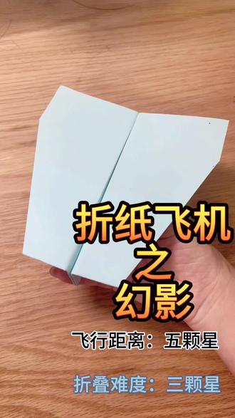折纸飞机——幻影
飞行距离:五颗星
#纸飞机 #折纸飞机 #纸飞机的520种折法