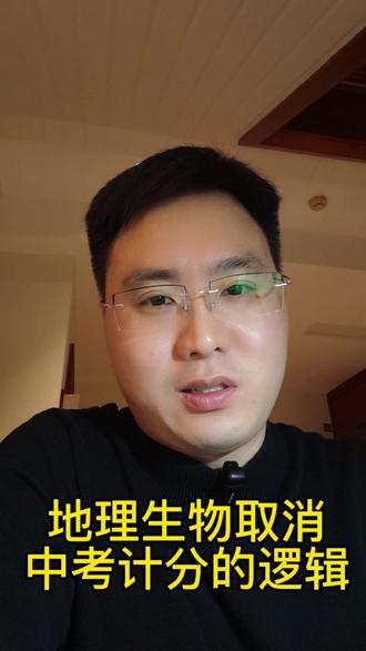 独特视角分析——淮南市取消地理生物考试计入中考总分背后的逻辑#高中数学#高中物理#中考选拔#高考选拔#掐尖