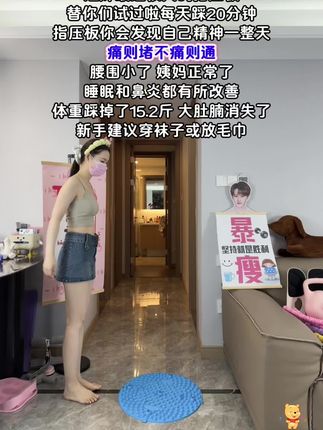 姐妹们肚子再大我不怕!你吃水煮菜一个月都不如踩指压板一星期,腰细了,臀翘了,身材凹凸有型了#大肚腩变小蛮腰 #好身材练起来 #指压板 #感受健身逆袭的魅力 #瘦下来遇见更好的自己