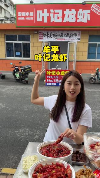 在牟平喜欢吃小龙虾的宝子千万别错过政府大院后面刚开的这家叶记龙虾#龙虾季 #好吃到停不下来 #又到了吃小龙虾的季节