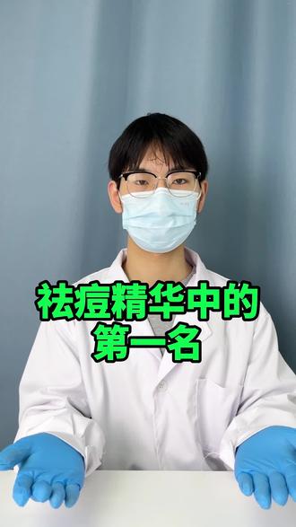 祛痘精华中的第一名#祛痘 #先生驾到祛痘精华 #羽素祛痘大灯泡 #痘痘肌 #祛痘淡化痘印排行榜第一名
