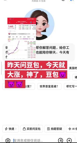豆包是股神吗?预言如此准确#豆包#人形机器人#股票#股民