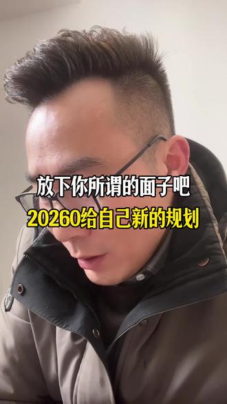 2026放下你所谓的面子吧!#情感 #正能量 #催收 #负债