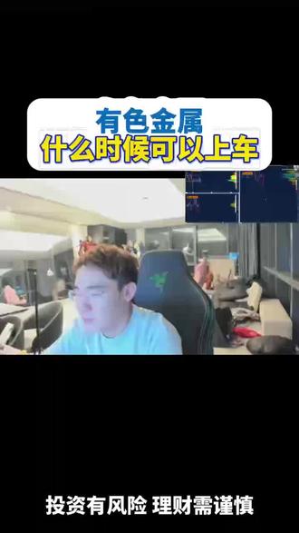 有色金属什么时候可以上车 有色金属什么时候可以上车#黄金#外汇#短线交易#外汇黄金#短线