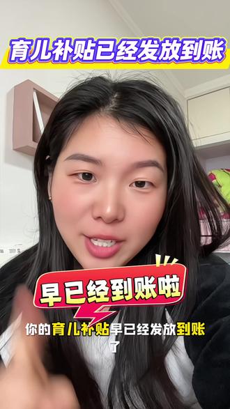 育儿补贴早已经到账了 赶紧去查余额#育儿补贴到账 #育儿补贴发放 #育儿补贴 #内容过于真实 #上热门上热门