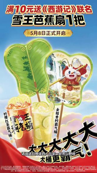 霸气桶强势回归 官宣!蜜雪冰城联名86版《西游记》
🍋雪王霸气桶回归上新啦!
✅联名活动&物料 全攻略!
满10元送《西游记》联名雪王芭蕉扇1把
⏰5月8日活动正式开启~
还有旗舰店限定手表
#蜜雪冰城旗舰店 #蜜雪冰城十堰旗舰店#老板让我做抖音