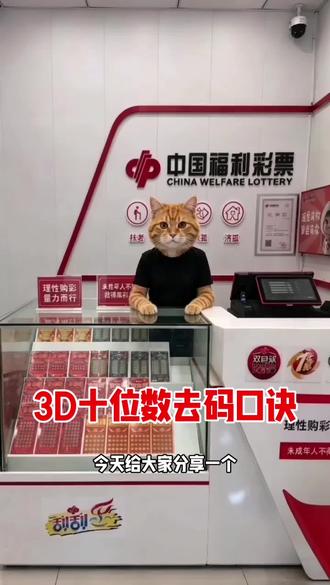 #3d今日推荐 #创作者中心 #创作灵感 #中国福利彩票 #福彩店