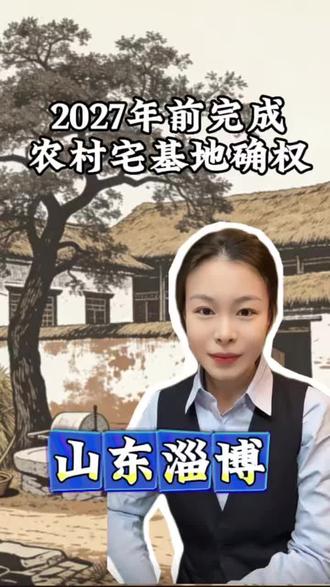 2027年前必须完成房屋一体确权登记#农村 #每天跟我涨知识