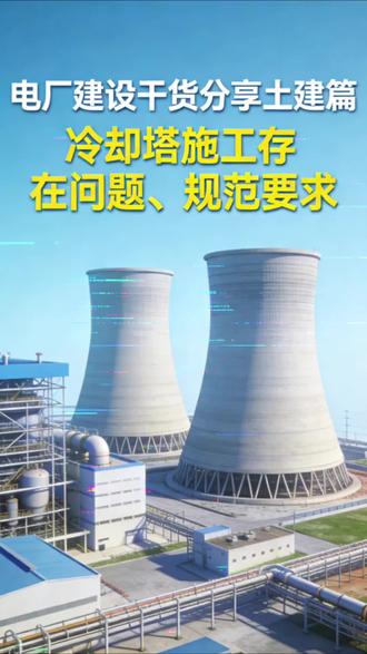 电厂建设干货分享土建篇之冷却塔施工。#工程 #电厂建设 #冷却塔 #动画 #热电联产