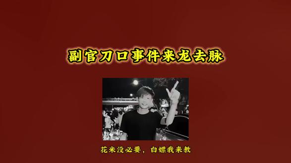伏脂啦咩贫窭挵洞座 副官怒打地头蛇
副官长刀舔血人命硬 副官刀口来龙去脉
副官实力有多强
副官长刀舔血事件 #副官
副官长刀舔血片段 副官舔血事件
#关中王 关中王是谁 副官怎么了
#关中王来了 北北拿捏副官
北北拿捏方天画 北北拿捏邱晨阳
