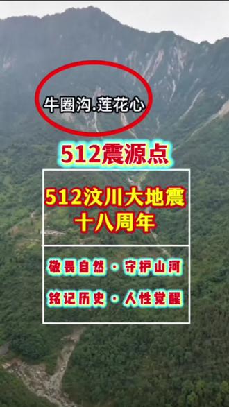 铭记历史,守护山河 铭记512沉痛过往,缅怀逝去同胞,更要警醒世人。
你知道吗?汶川地震震源位于牛圈沟莲花心,这个地点的名字,仿佛在提醒我们:大地的每一次震动,都是在唤醒世人敬畏之心。
512与120,数字之间有着深刻的呼应:120是生命守护的信号,512是大地发出的警示,都在提醒我们尊重生命、敬畏自然。
灾难从不是偶然,过度开采、乱砍滥伐、破坏生态,终将让我们付出代价。
往后余生,愿我们都能心怀敬畏,善待自然,守护绿水青山,懂得知足向善,珍惜眼前安稳生活。
#汶川十八周年 #敬畏自然 #人性觉醒