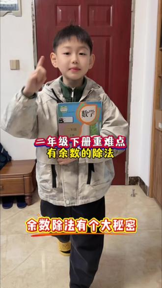 #有余数的除法 是二年级下册的重难点,孩子很容易出错,可以准备这本专项训练,通过大量练习,打牢基础#小学数学 #数学余数 #认识余数