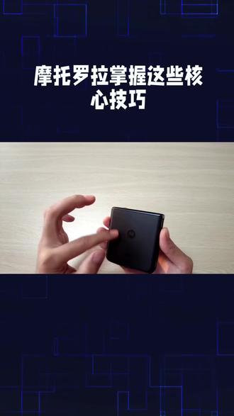摩托罗拉掌握这些核心技巧,创作者分成计划