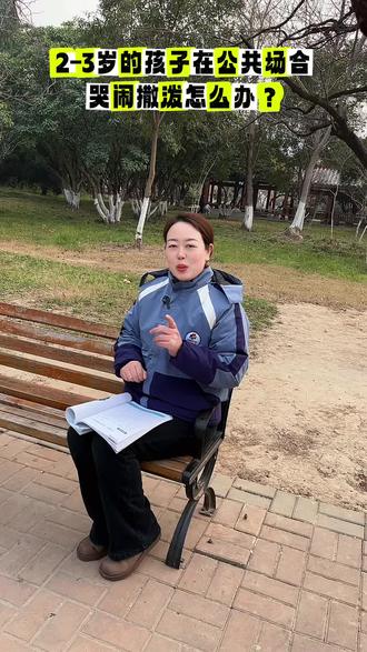 2-3岁孩子,在公共场合哭闹撒泼怎么办?#家庭教育新思维 #园长妈妈育儿分享